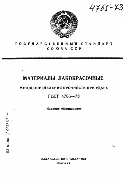 Страница 1 ГОСТ 4765-73