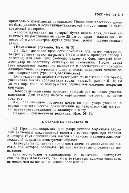 Страница 4 ГОСТ 4765-73