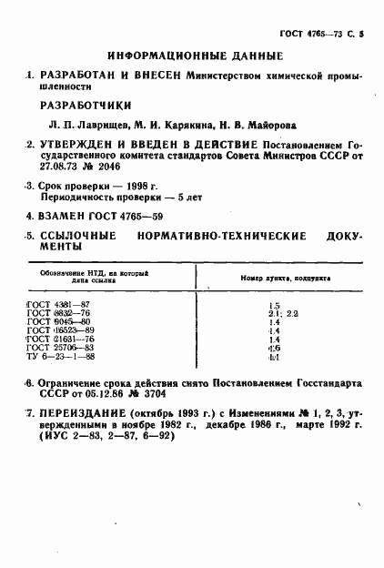 Страница 6 ГОСТ 4765-73