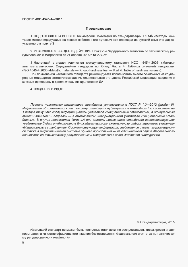 Страница 2 ГОСТ Р ИСО 4545-4-2015