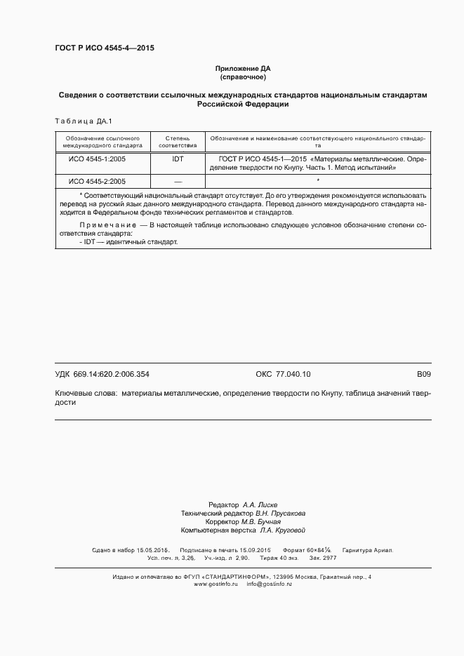Страница 27 ГОСТ Р ИСО 4545-4-2015