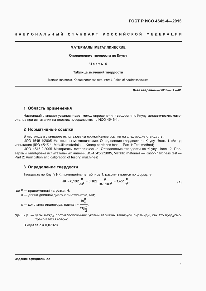 Страница 4 ГОСТ Р ИСО 4545-4-2015
