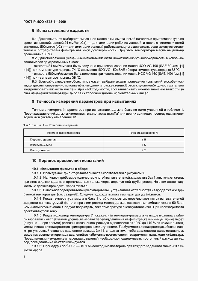 Страница 10 ГОСТ Р ИСО 4548-1-2009