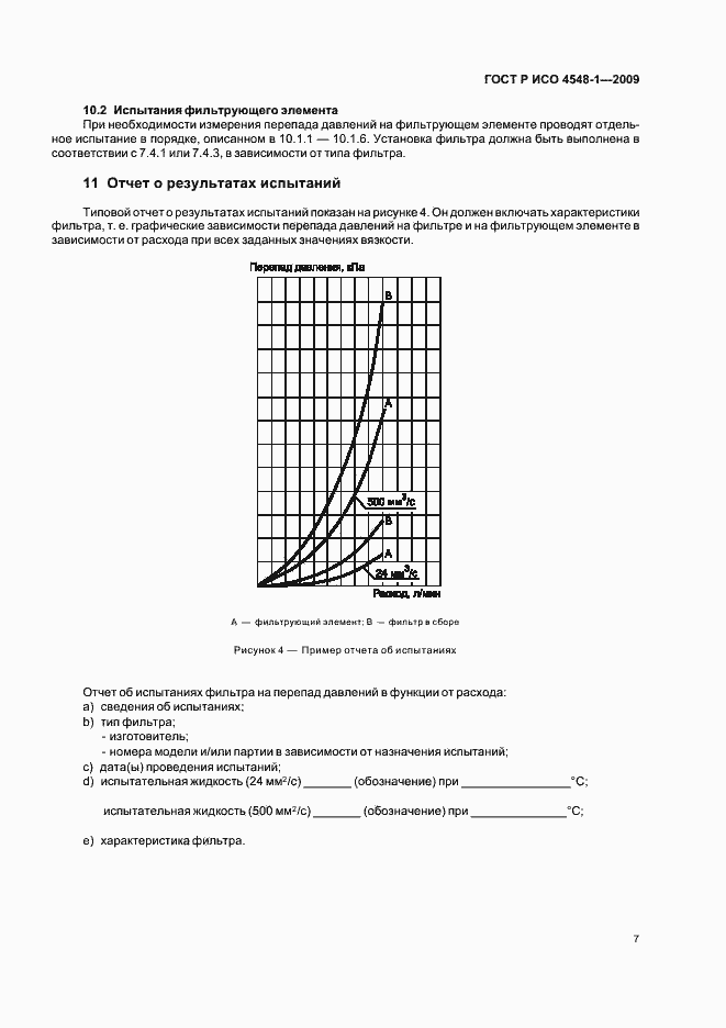 Страница 11 ГОСТ Р ИСО 4548-1-2009