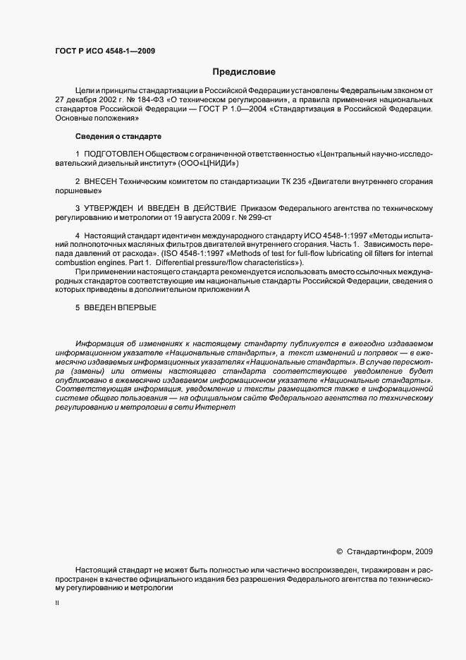 Страница 2 ГОСТ Р ИСО 4548-1-2009