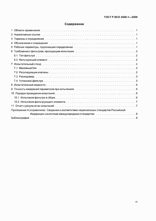 Страница 3 ГОСТ Р ИСО 4548-1-2009