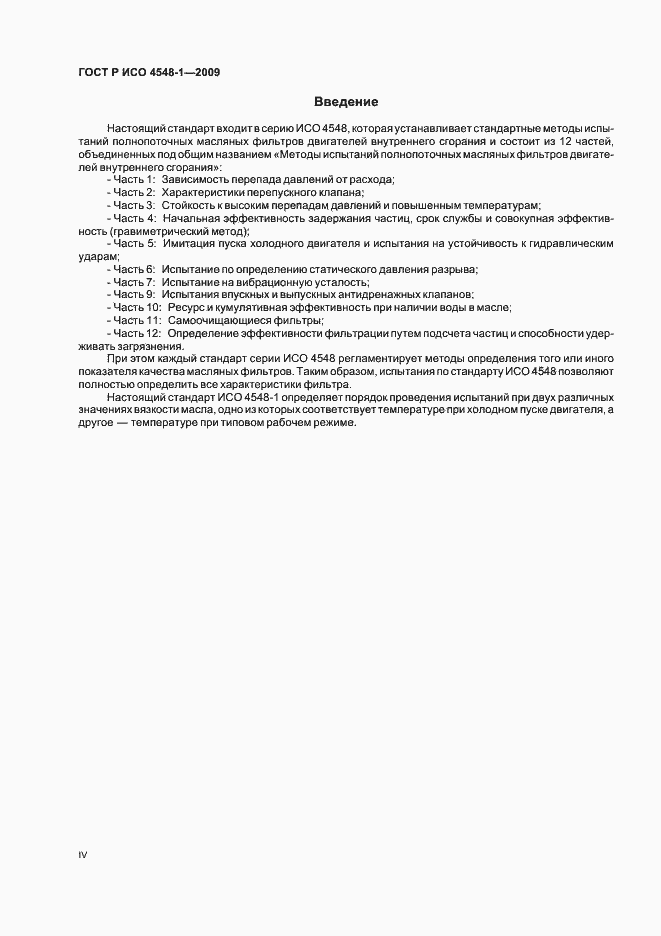 Страница 4 ГОСТ Р ИСО 4548-1-2009