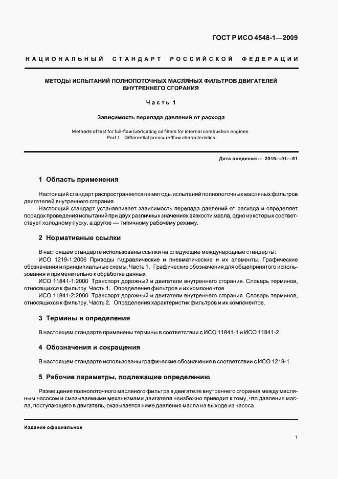 Страница 5 ГОСТ Р ИСО 4548-1-2009