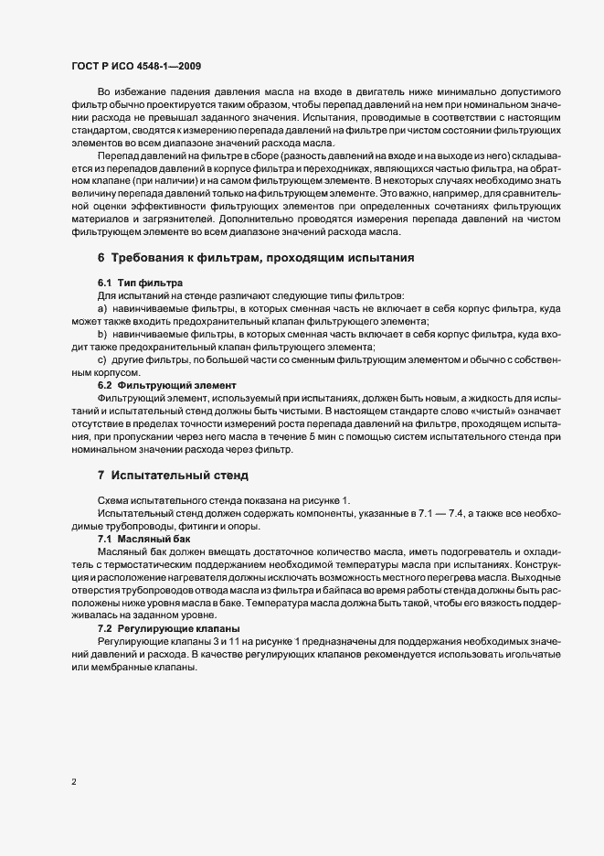 Страница 6 ГОСТ Р ИСО 4548-1-2009