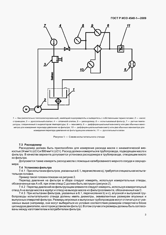 Страница 7 ГОСТ Р ИСО 4548-1-2009