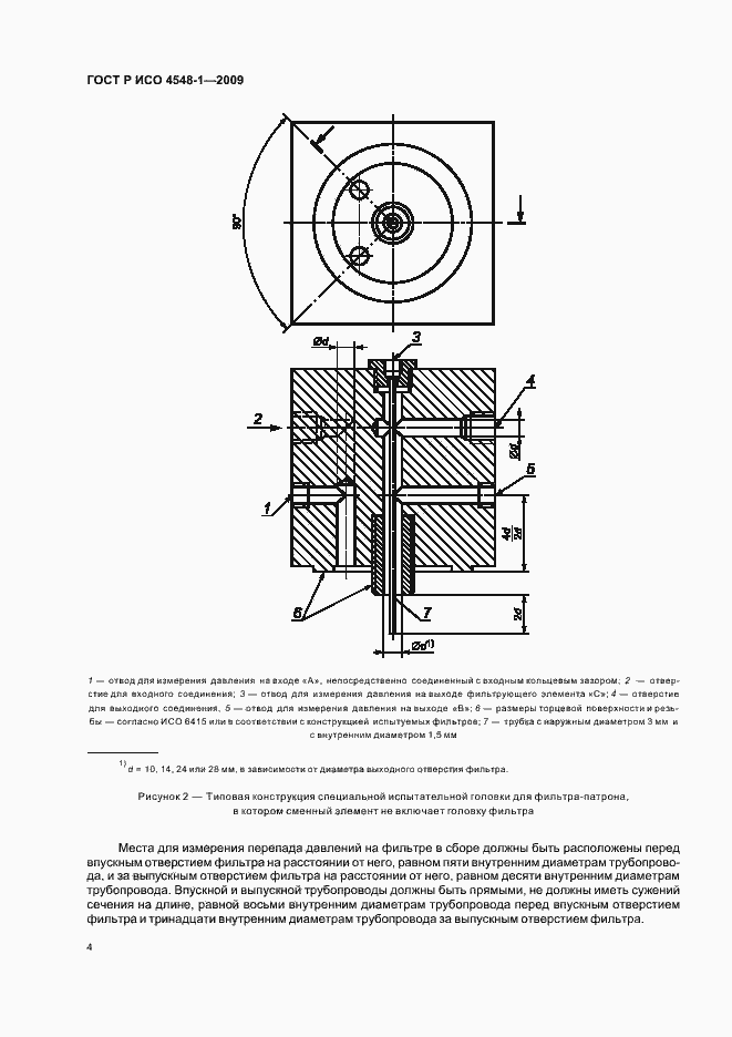Страница 8 ГОСТ Р ИСО 4548-1-2009