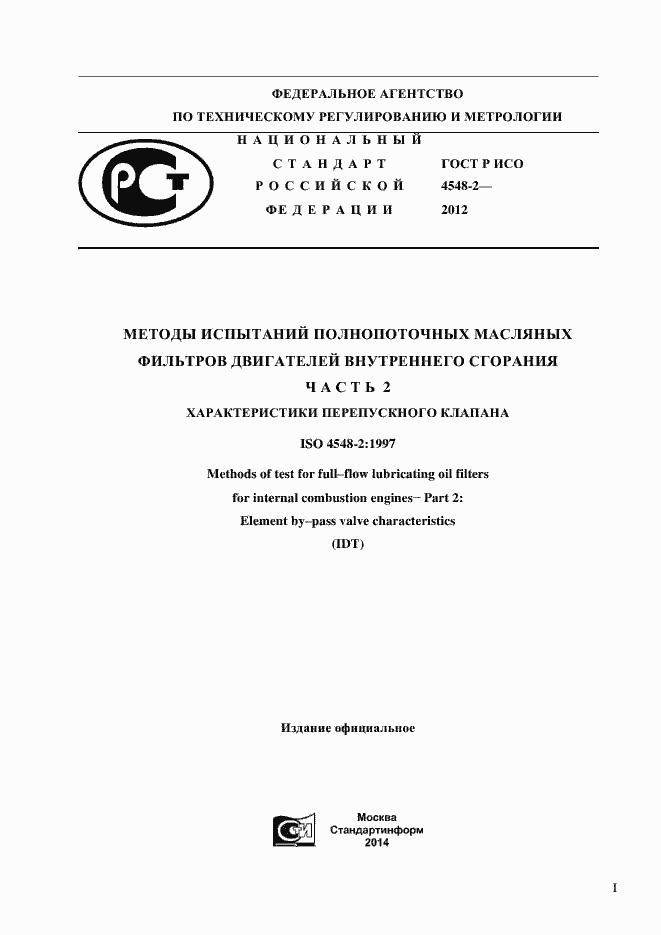 Страница 1 ГОСТ Р ИСО 4548-2-2012