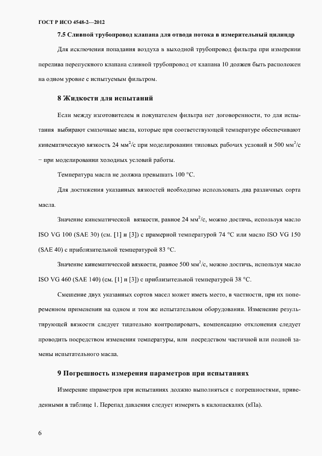 Страница 10 ГОСТ Р ИСО 4548-2-2012