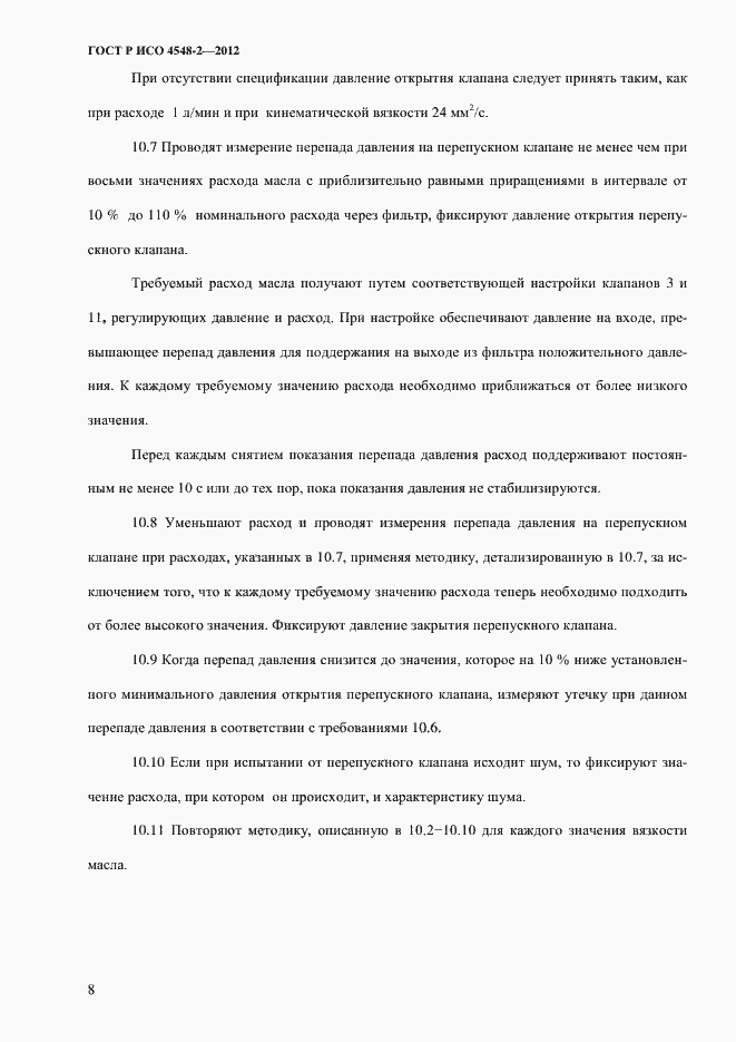 Страница 12 ГОСТ Р ИСО 4548-2-2012