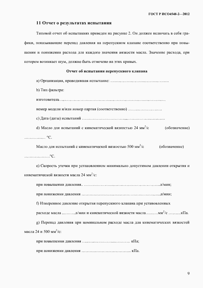 Страница 13 ГОСТ Р ИСО 4548-2-2012