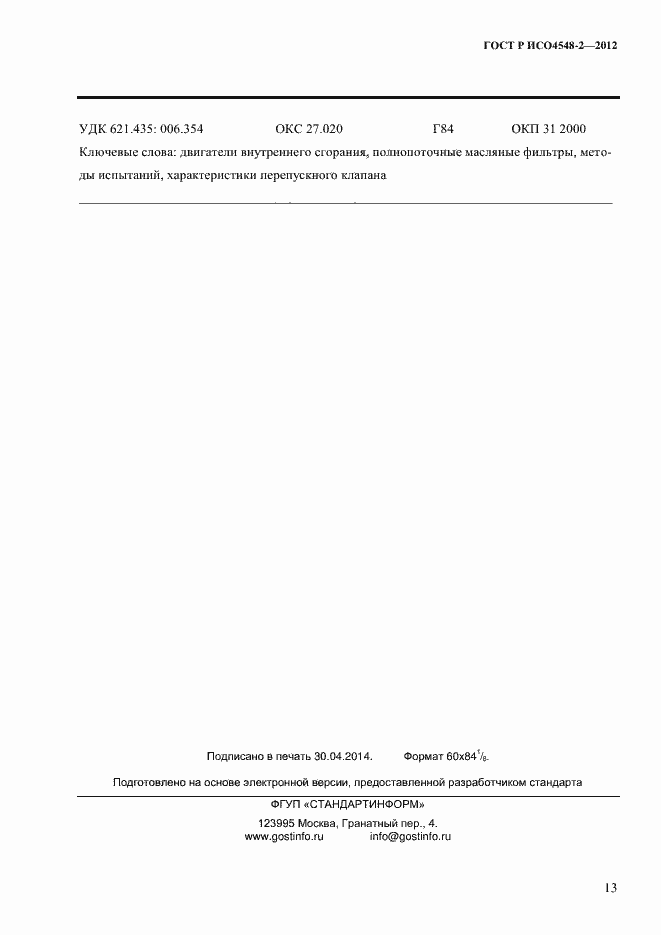 Страница 17 ГОСТ Р ИСО 4548-2-2012