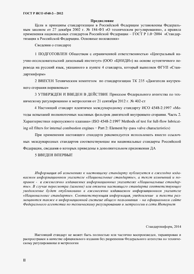 Страница 2 ГОСТ Р ИСО 4548-2-2012