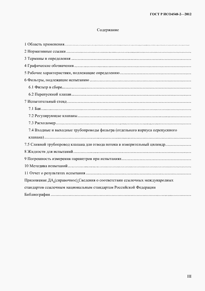 Страница 3 ГОСТ Р ИСО 4548-2-2012