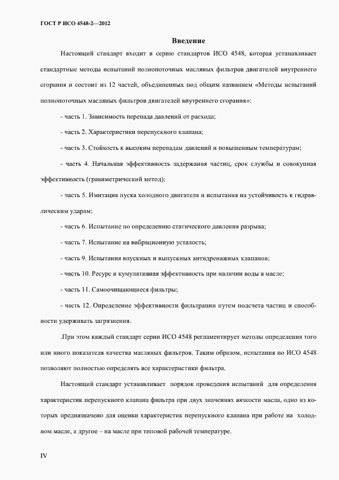 Страница 4 ГОСТ Р ИСО 4548-2-2012