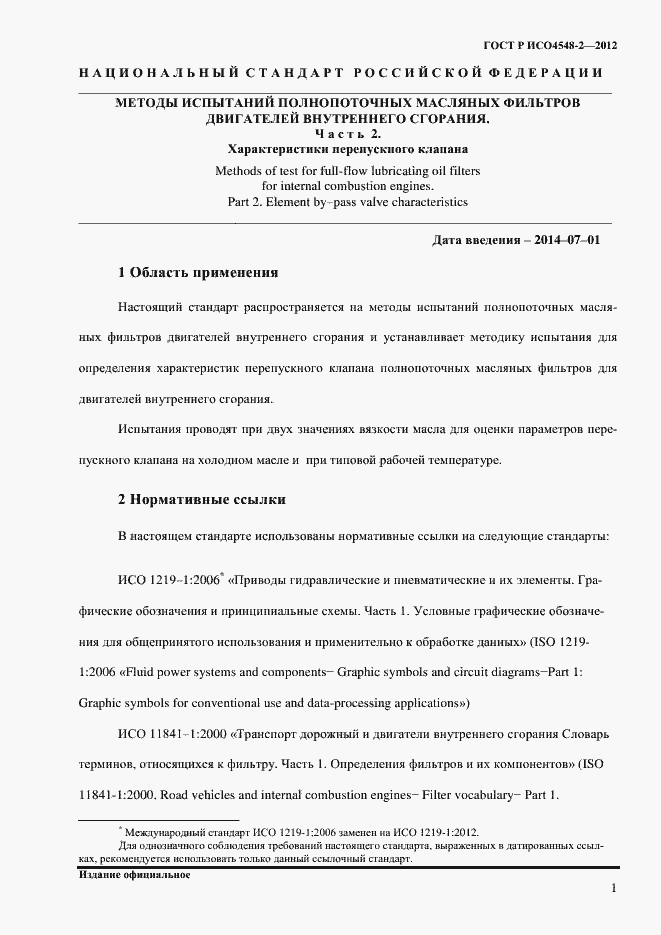 Страница 5 ГОСТ Р ИСО 4548-2-2012