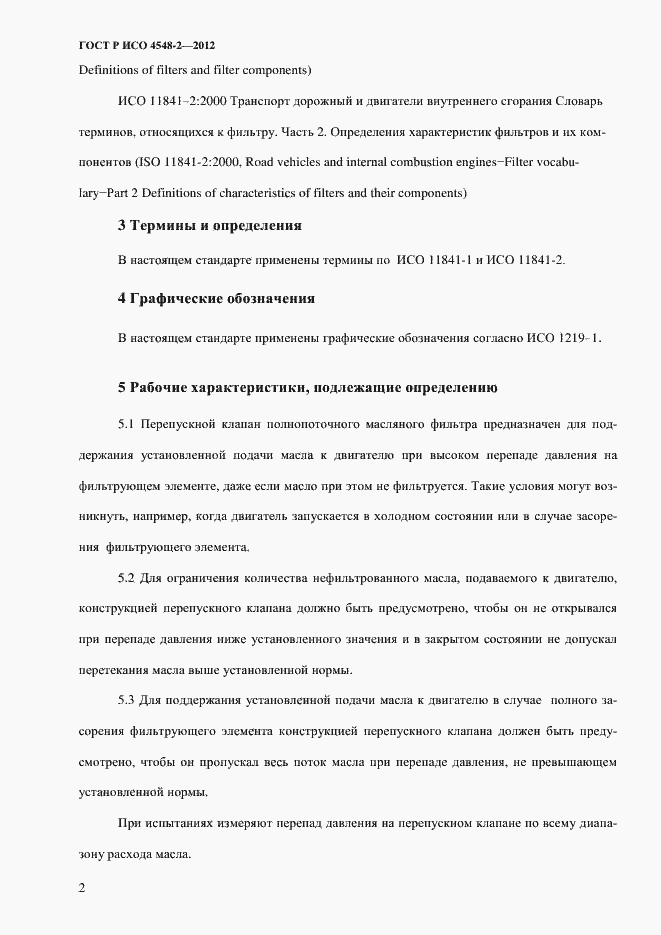 Страница 6 ГОСТ Р ИСО 4548-2-2012