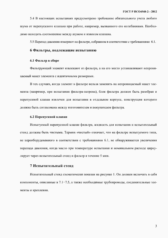Страница 7 ГОСТ Р ИСО 4548-2-2012