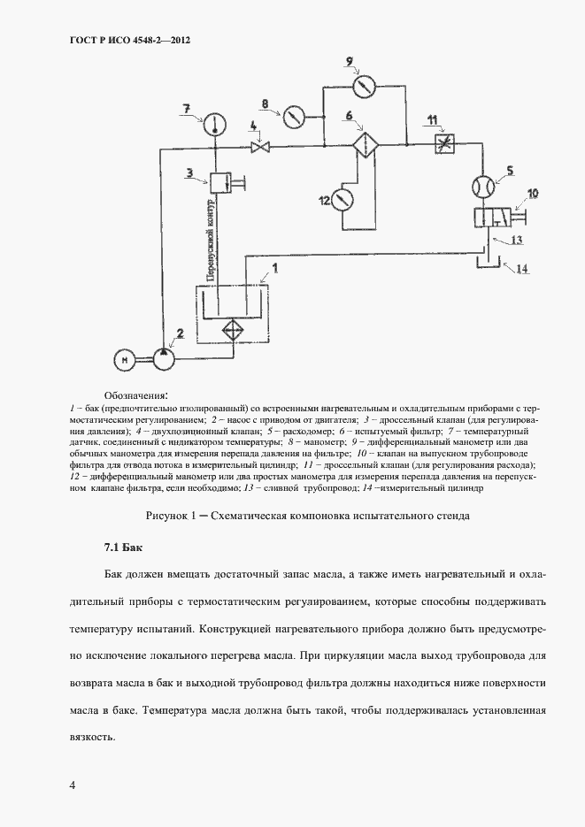 Страница 8 ГОСТ Р ИСО 4548-2-2012