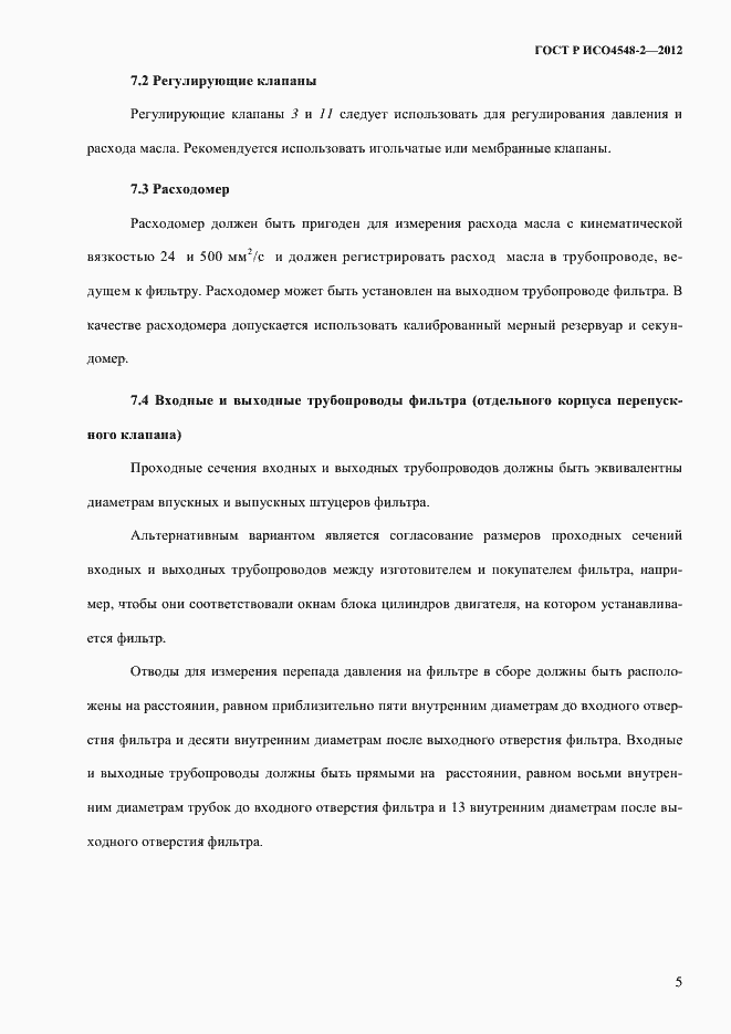 Страница 9 ГОСТ Р ИСО 4548-2-2012