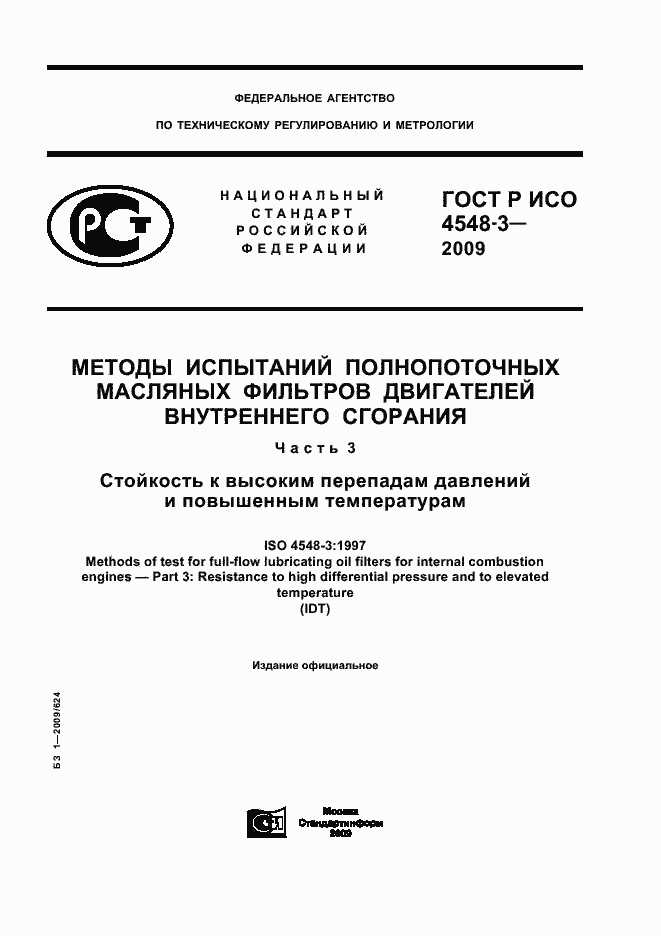 Страница 1 ГОСТ Р ИСО 4548-3-2009