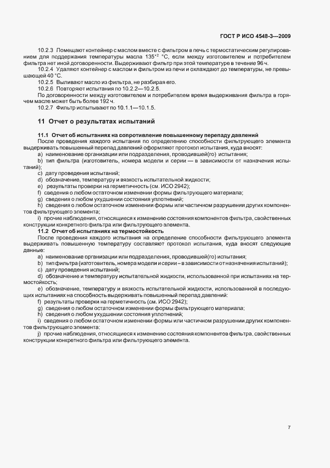 Страница 11 ГОСТ Р ИСО 4548-3-2009