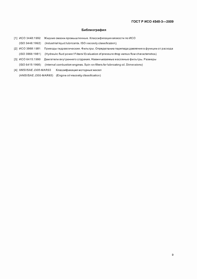 Страница 13 ГОСТ Р ИСО 4548-3-2009