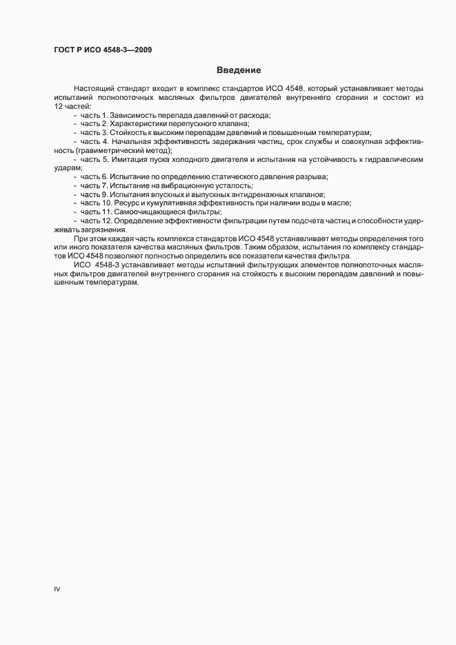 Страница 4 ГОСТ Р ИСО 4548-3-2009
