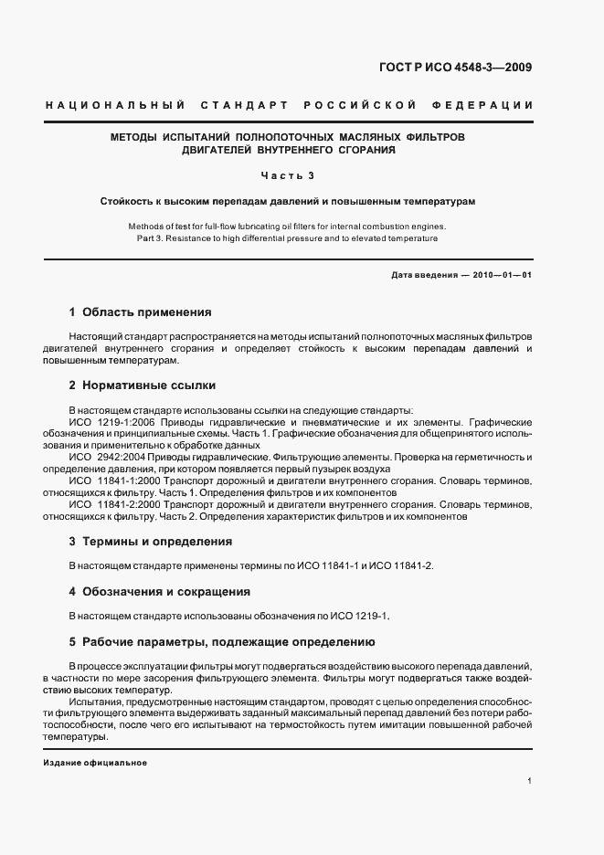 Страница 5 ГОСТ Р ИСО 4548-3-2009