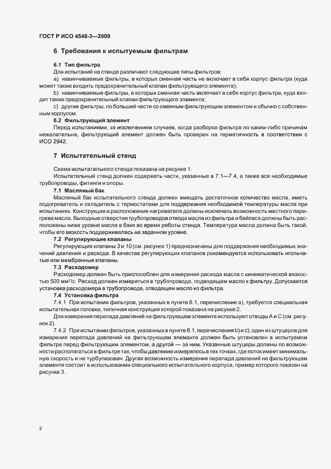 Страница 6 ГОСТ Р ИСО 4548-3-2009