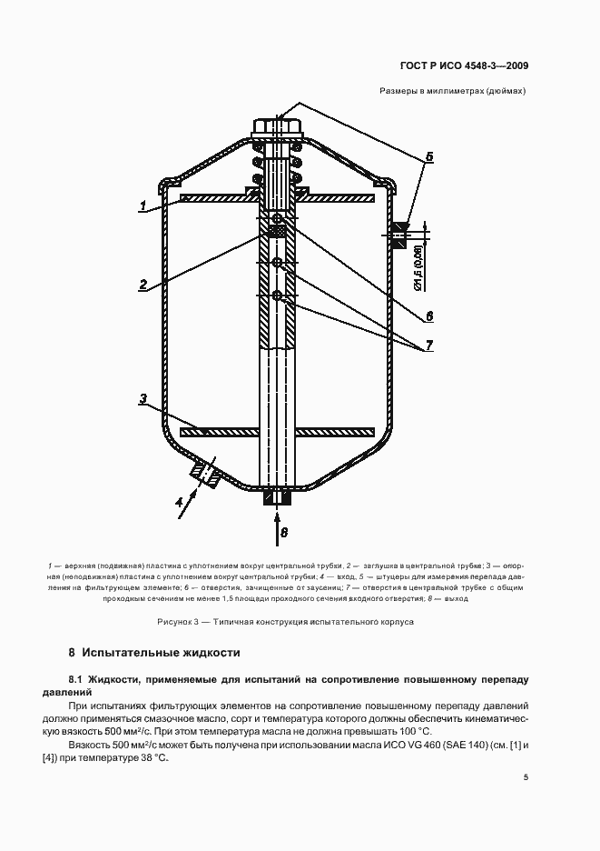 Страница 9 ГОСТ Р ИСО 4548-3-2009