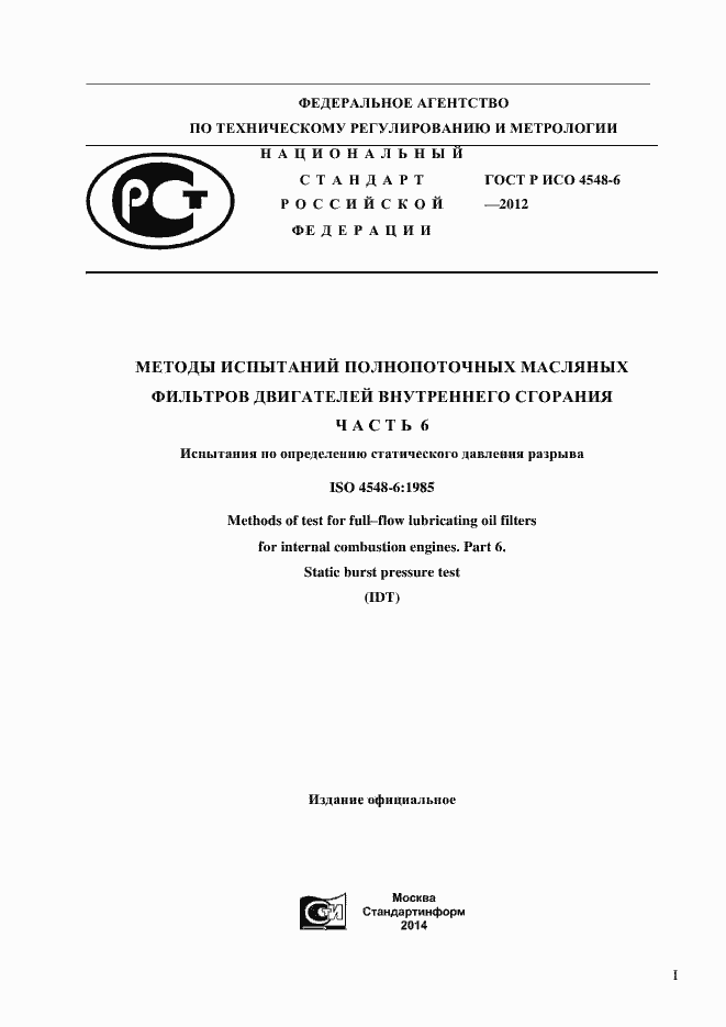 Страница 1 ГОСТ Р ИСО 4548-6-2012