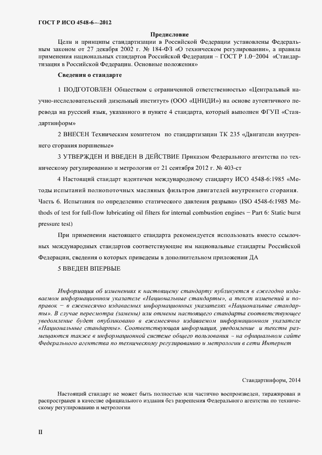Страница 2 ГОСТ Р ИСО 4548-6-2012