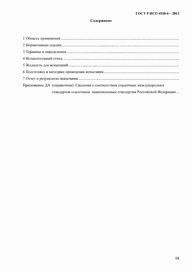 Страница 3 ГОСТ Р ИСО 4548-6-2012