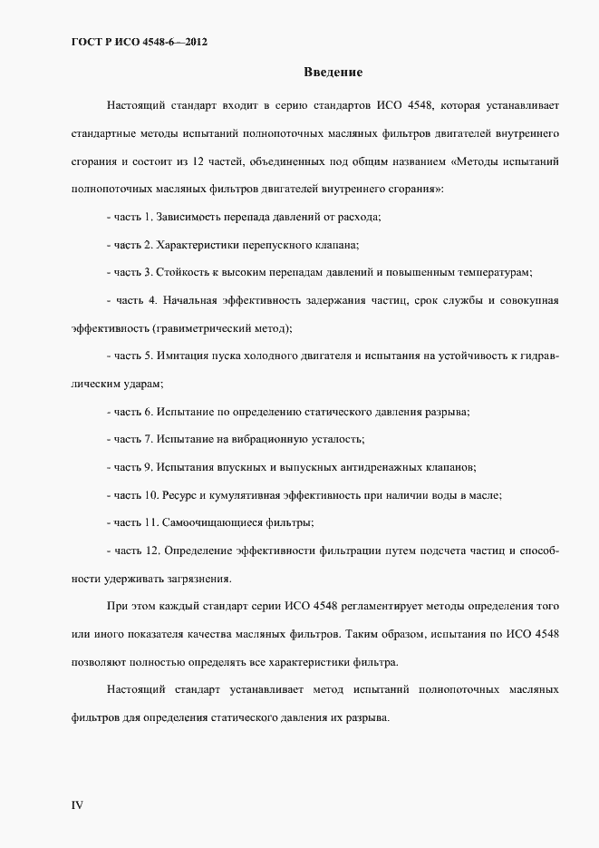 Страница 4 ГОСТ Р ИСО 4548-6-2012