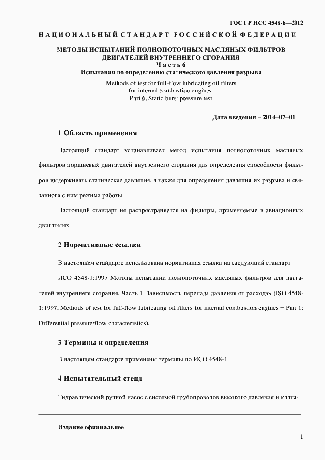 Страница 5 ГОСТ Р ИСО 4548-6-2012