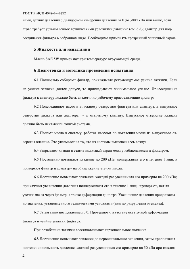 Страница 6 ГОСТ Р ИСО 4548-6-2012