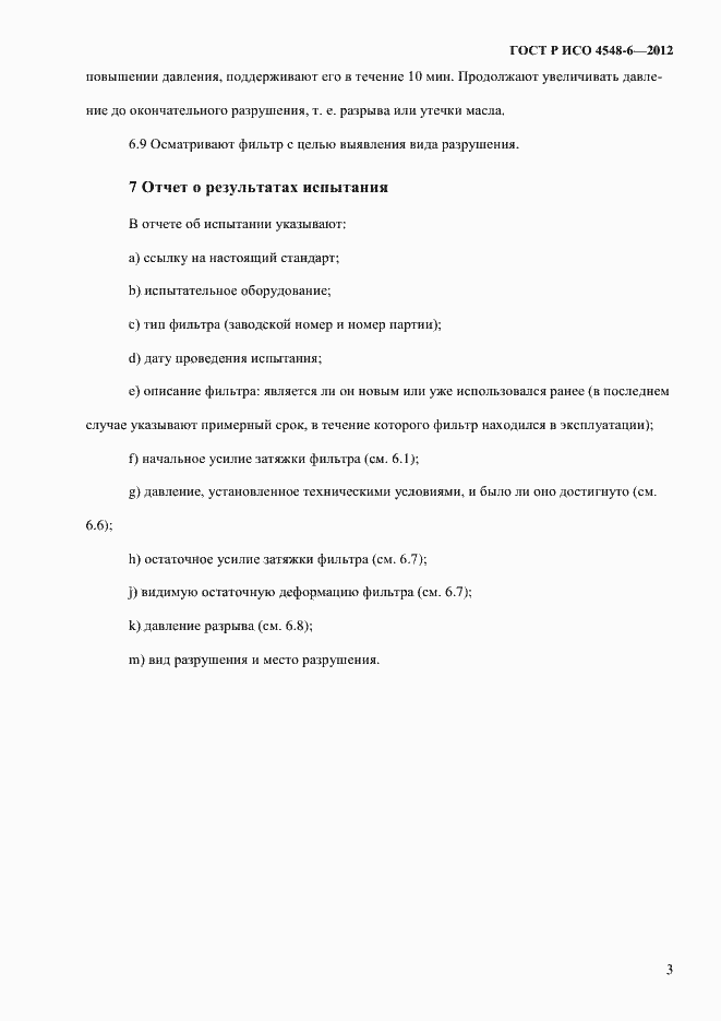 Страница 7 ГОСТ Р ИСО 4548-6-2012