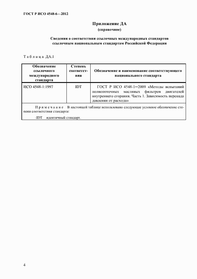 Страница 8 ГОСТ Р ИСО 4548-6-2012