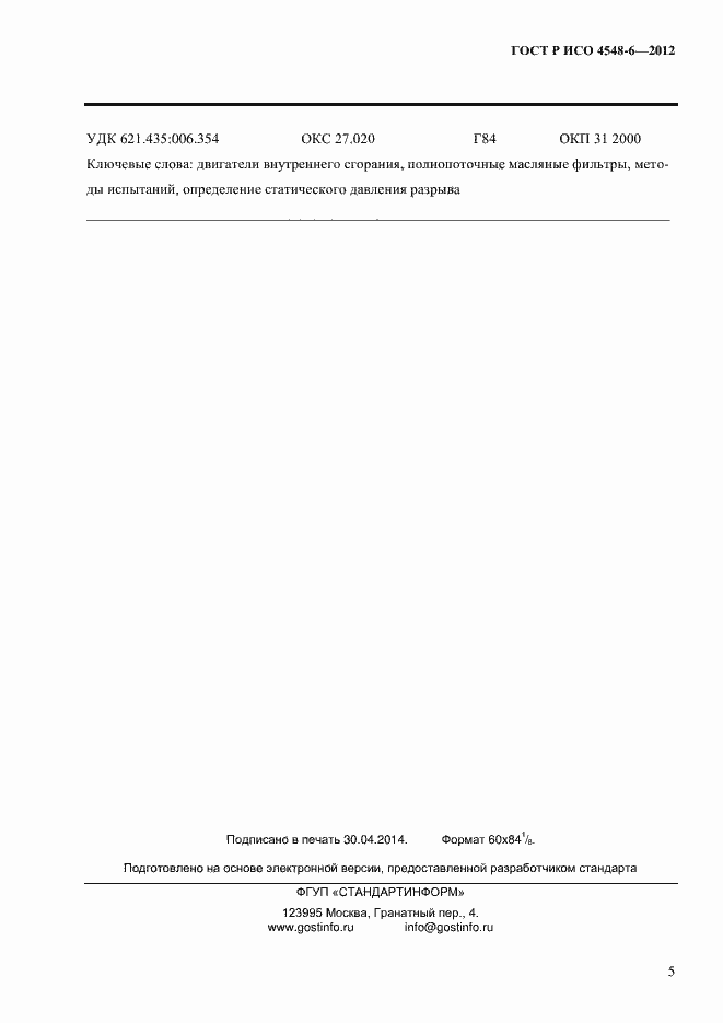 Страница 9 ГОСТ Р ИСО 4548-6-2012