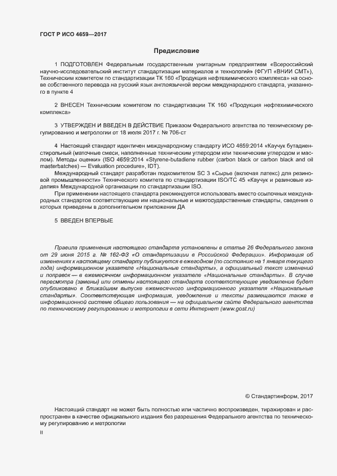 Страница 2 ГОСТ Р ИСО 4659-2017