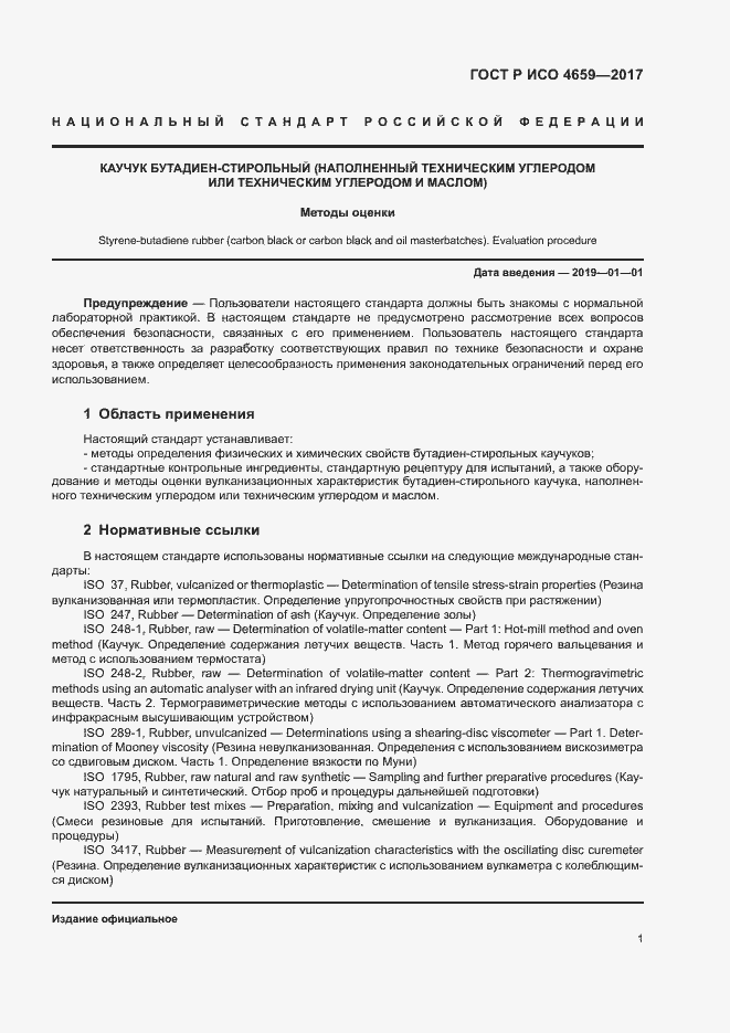 Страница 3 ГОСТ Р ИСО 4659-2017