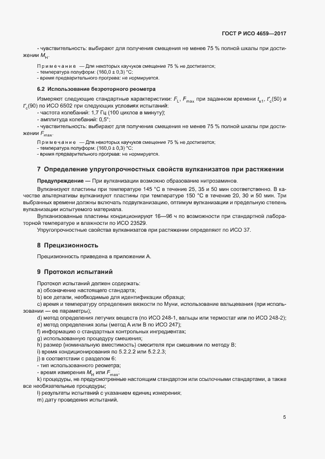 Страница 7 ГОСТ Р ИСО 4659-2017