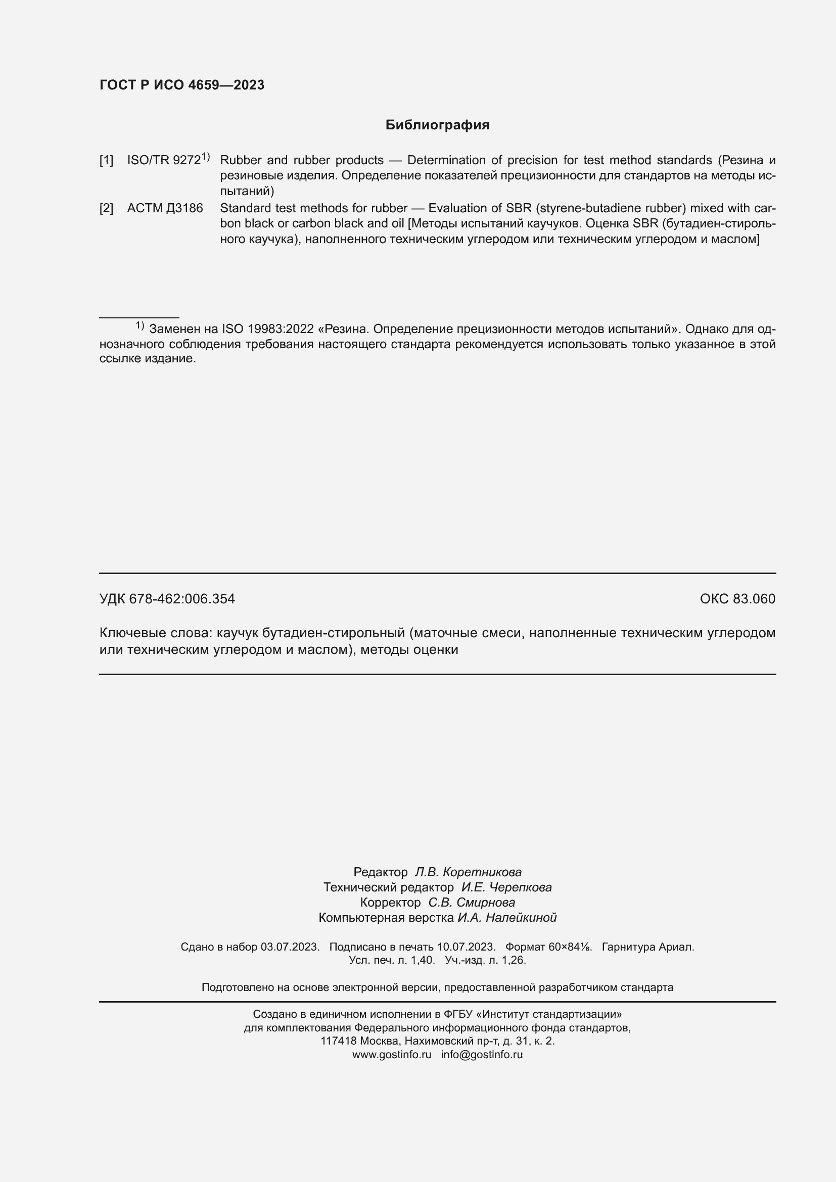 Страница 12 ГОСТ Р ИСО 4659-2023