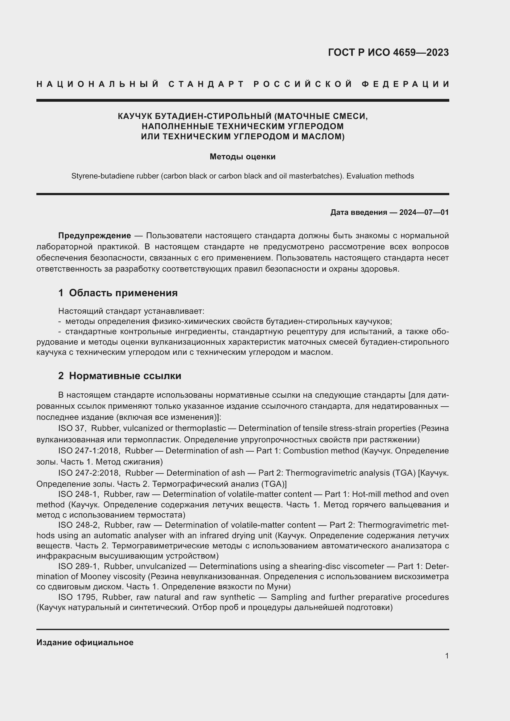 Страница 3 ГОСТ Р ИСО 4659-2023