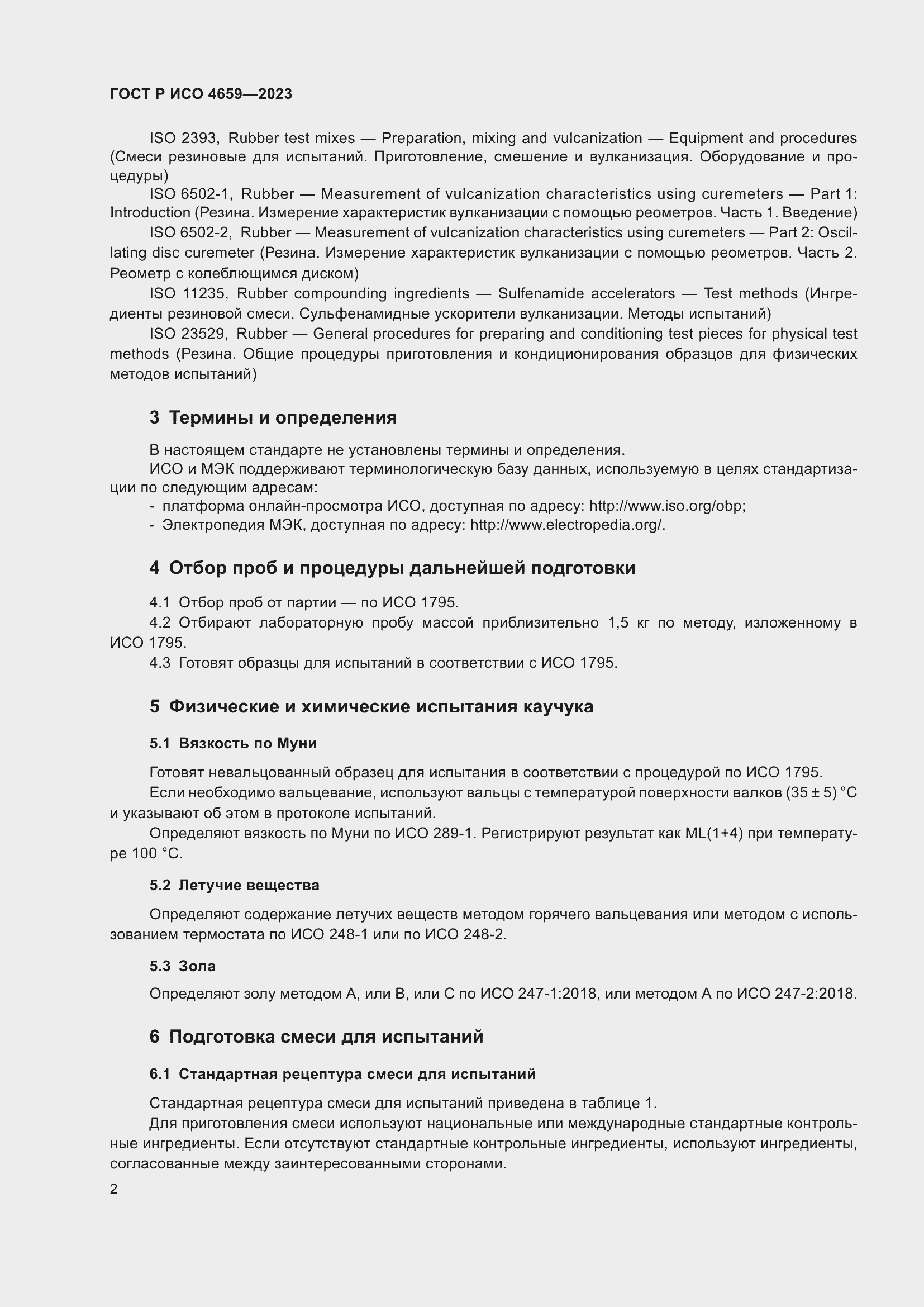 Страница 4 ГОСТ Р ИСО 4659-2023